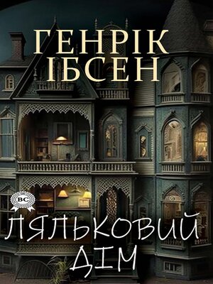 cover image of Ляльковий дім